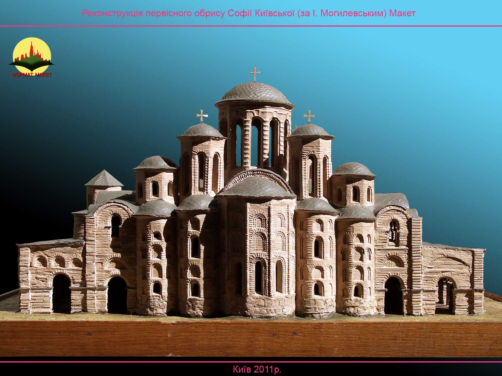 Реконструкція макета Софіївського Собору.